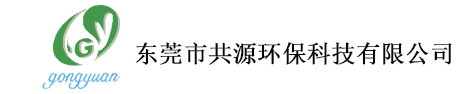東莞市共源環?？萍加邢薰?/></h1>
	<div   id=